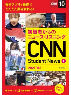cover image of [音声ＤＬ＆オンラインサービス付き]初級者からのニュース・リスニングCNN Student News 2021［春］